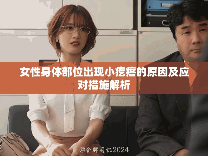 女性身體部位出現(xiàn)小疙瘩的原因及應(yīng)對(duì)措施解析