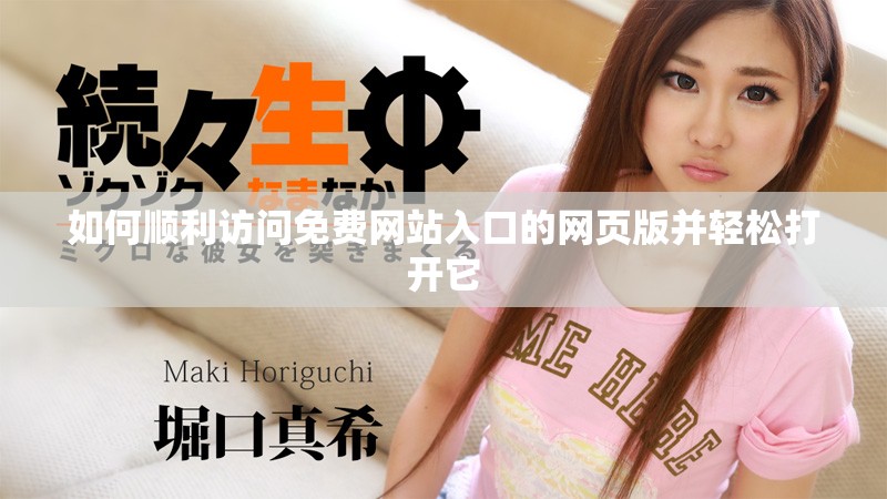 如何順利訪問免費(fèi)網(wǎng)站入口的網(wǎng)頁版并輕松打開它