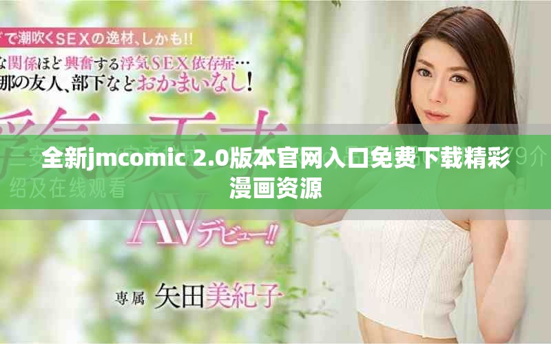全新jmcomic 2.0版本官網(wǎng)入口免費(fèi)下載精彩漫畫資源