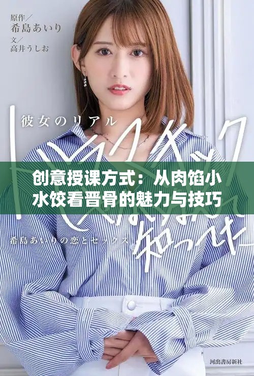 創(chuàng)意授課方式：從肉餡小水餃看晉骨的魅力與技巧