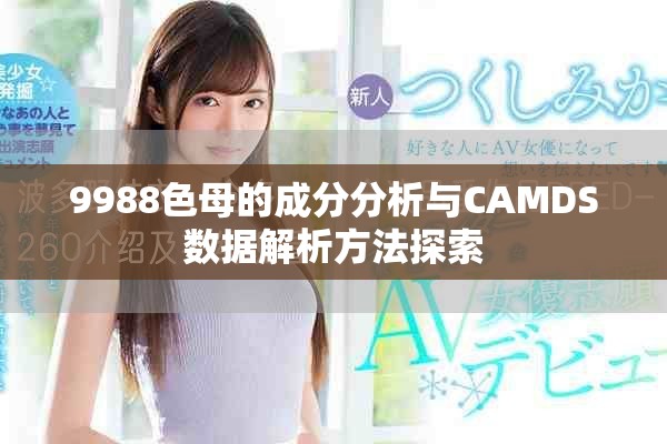 9988色母的成分分析與CAMDS數(shù)據(jù)解析方法探索