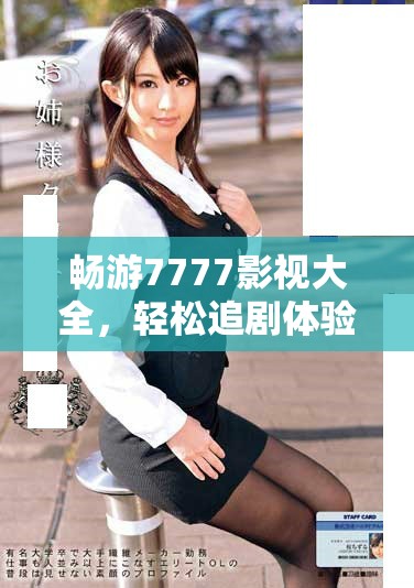 暢游7777影視大全，輕松追劇體驗小別離的精彩故事