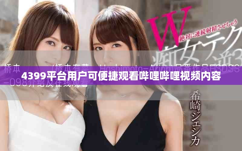 4399平臺用戶可便捷觀看嗶哩嗶哩視頻內(nèi)容