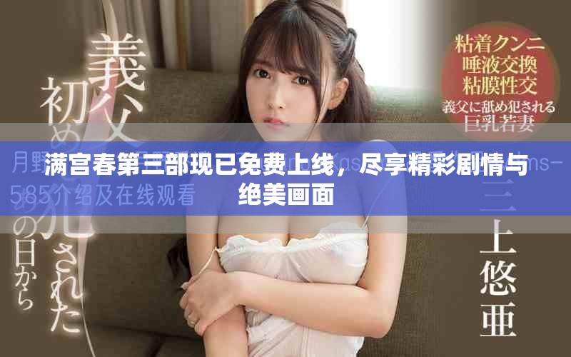 滿宮春第三部現(xiàn)已免費上線，盡享精彩劇情與絕美畫面