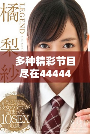 多種精彩節(jié)目盡在4444444免費(fèi)觀影平臺(tái)，暢享視聽(tīng)盛宴