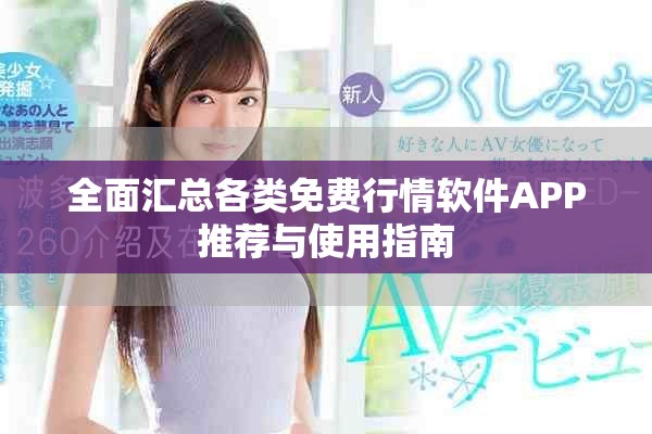 全面匯總各類免費行情軟件APP推薦與使用指南