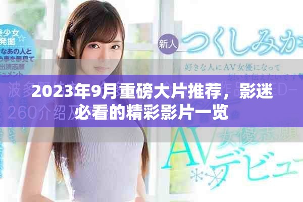 2023年9月重磅大片推薦，影迷必看的精彩影片一覽