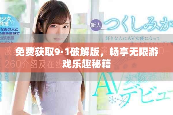 免費(fèi)獲取9·1破解版，暢享無(wú)限游戲樂(lè)趣秘籍