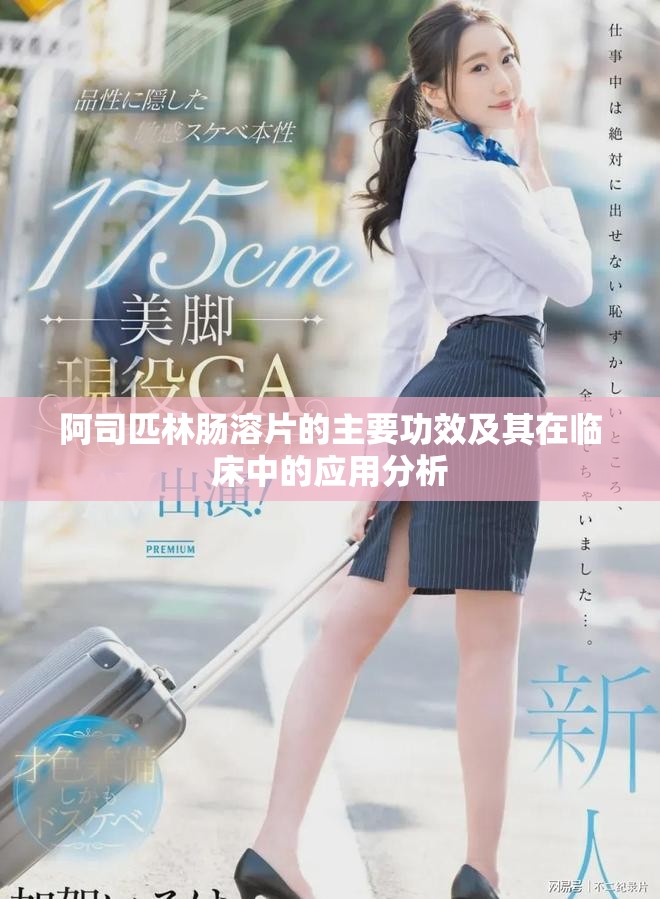 阿司匹林腸溶片的主要功效及其在臨床中的應(yīng)用分析