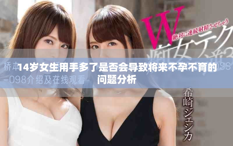 14歲女生用手多了是否會導(dǎo)致將來不孕不育的問題分析
