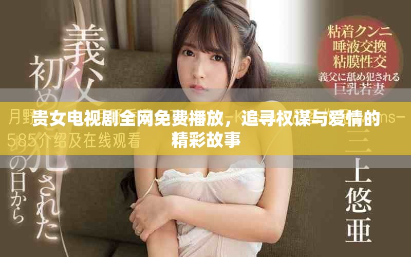貴女電視劇全網(wǎng)免費(fèi)播放，追尋權(quán)謀與愛情的精彩故事