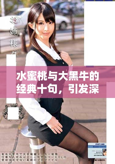 水蜜桃與大黑牛的經(jīng)典十句，引發(fā)深思與共鳴