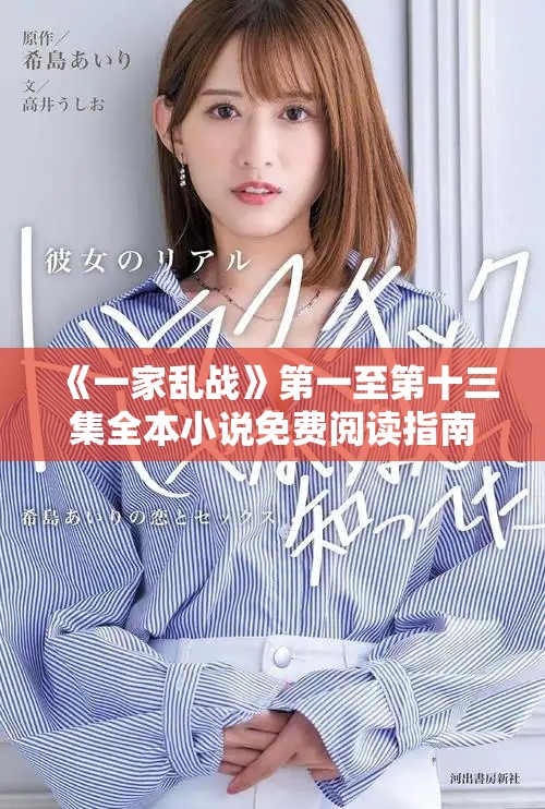 《一家亂戰(zhàn)》第一至第十三集全本小說免費閱讀指南與精彩點評