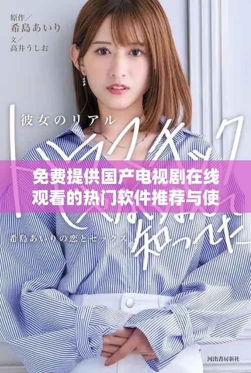 免費提供國產(chǎn)電視劇在線觀看的熱門軟件推薦與使用指南