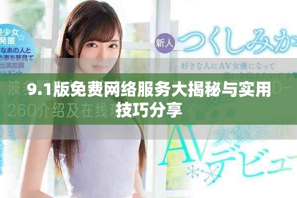9.1版免費(fèi)網(wǎng)絡(luò)服務(wù)大揭秘與實(shí)用技巧分享