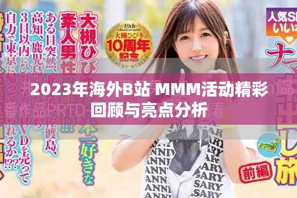 2023年海外B站 MMM活動(dòng)精彩回顧與亮點(diǎn)分析