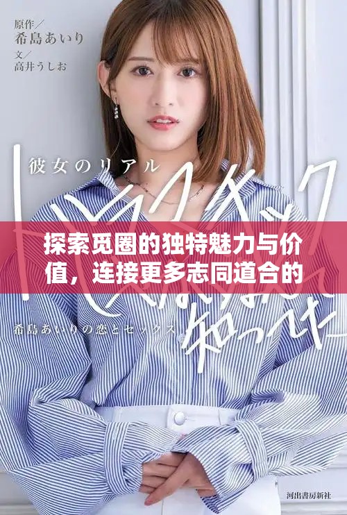 探索覓圈的獨特魅力與價值，連接更多志同道合的朋友