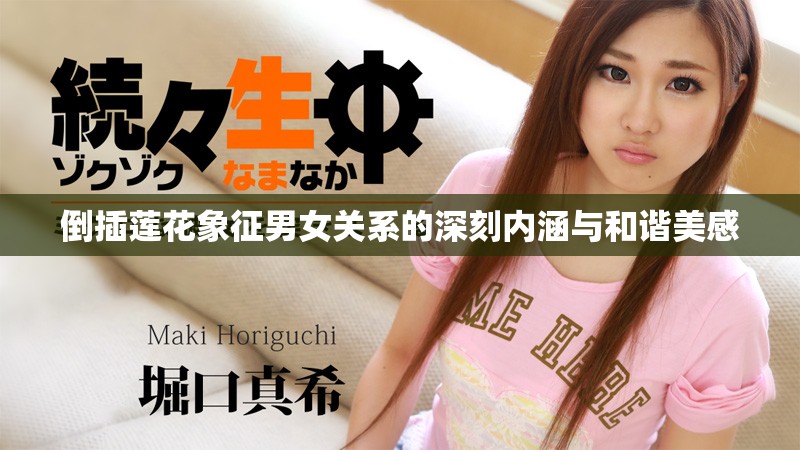 倒插蓮花象征男女關(guān)系的深刻內(nèi)涵與和諧美感