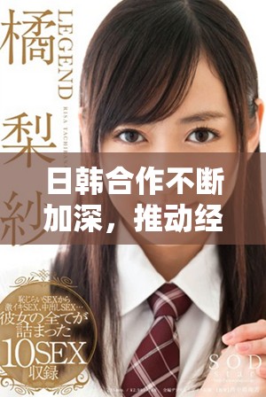 日韓合作不斷加深，推動(dòng)經(jīng)濟(jì)與文化雙向發(fā)展