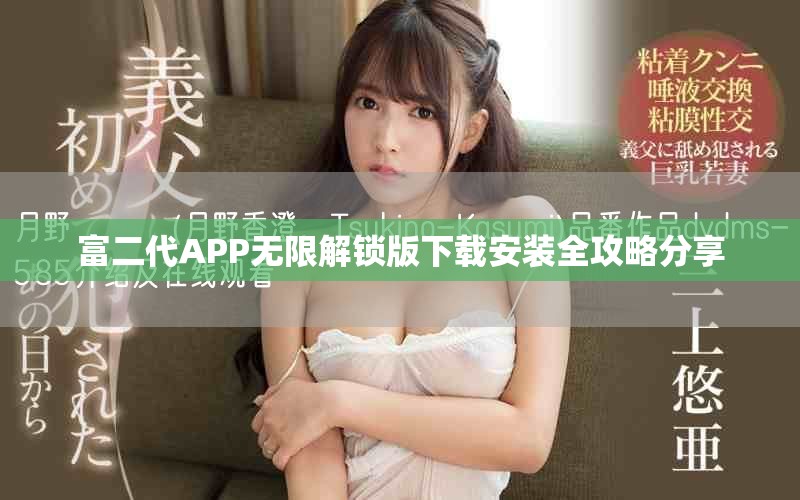 富二代APP無限解鎖版下載安裝全攻略分享