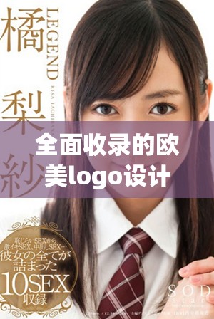 全面收錄的歐美logo設(shè)計(jì)大全，免費(fèi)下載與分享資源