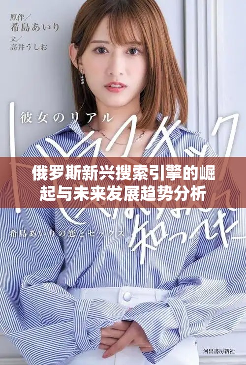 俄羅斯新興搜索引擎的崛起與未來發(fā)展趨勢分析