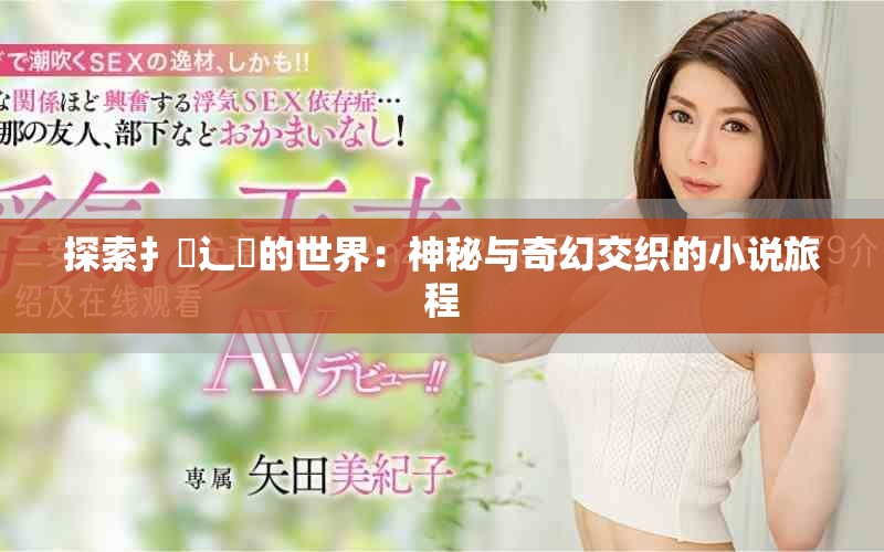 探索扌喿辶畐的世界：神秘與奇幻交織的小說旅程