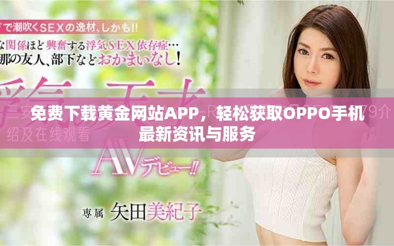 免費(fèi)下載黃金網(wǎng)站APP，輕松獲取OPPO手機(jī)最新資訊與服務(wù)