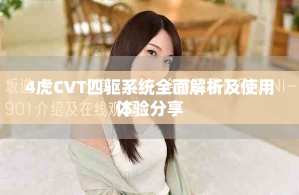 4虎CVT四驅(qū)系統(tǒng)全面解析及使用體驗(yàn)分享