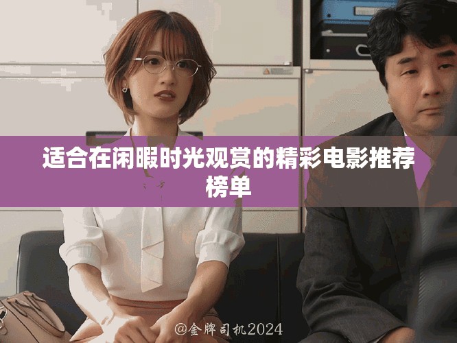 適合在閑暇時光觀賞的精彩電影推薦榜單