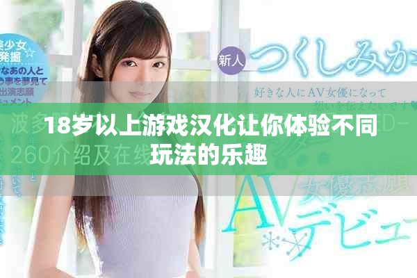 18歲以上游戲漢化讓你體驗(yàn)不同玩法的樂(lè)趣