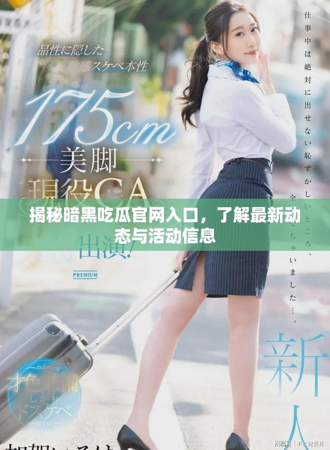 揭秘暗黑吃瓜官網(wǎng)入口，了解最新動態(tài)與活動信息