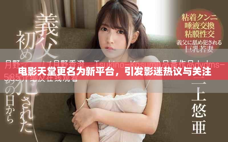 電影天堂更名為新平臺，引發(fā)影迷熱議與關注