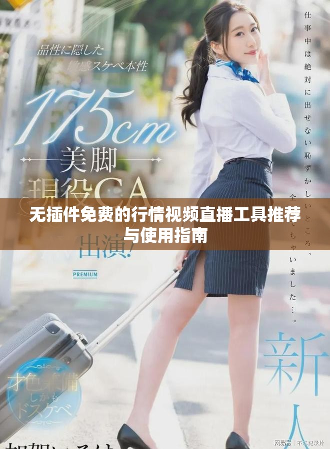 無插件免費(fèi)的行情視頻直播工具推薦與使用指南