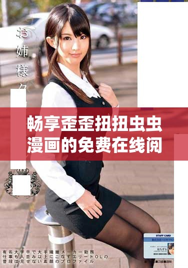 暢享歪歪扭扭蟲(chóng)蟲(chóng)漫畫(huà)的免費(fèi)在線閱讀體驗(yàn)