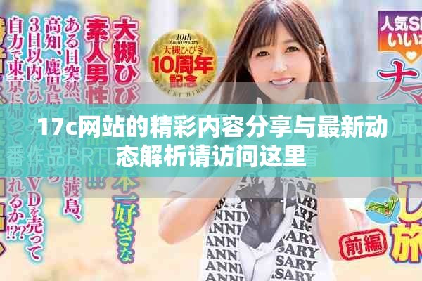 17c網(wǎng)站的精彩內(nèi)容分享與最新動態(tài)解析請訪問這里
