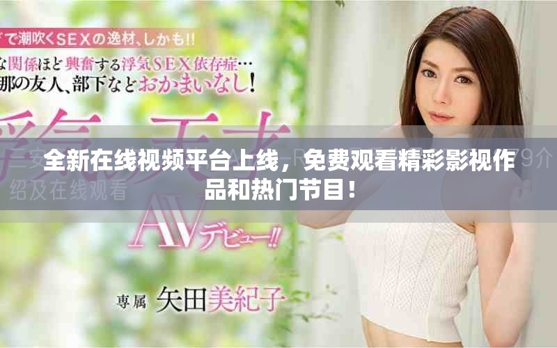 全新在線視頻平臺上線，免費觀看精彩影視作品和熱門節(jié)目！