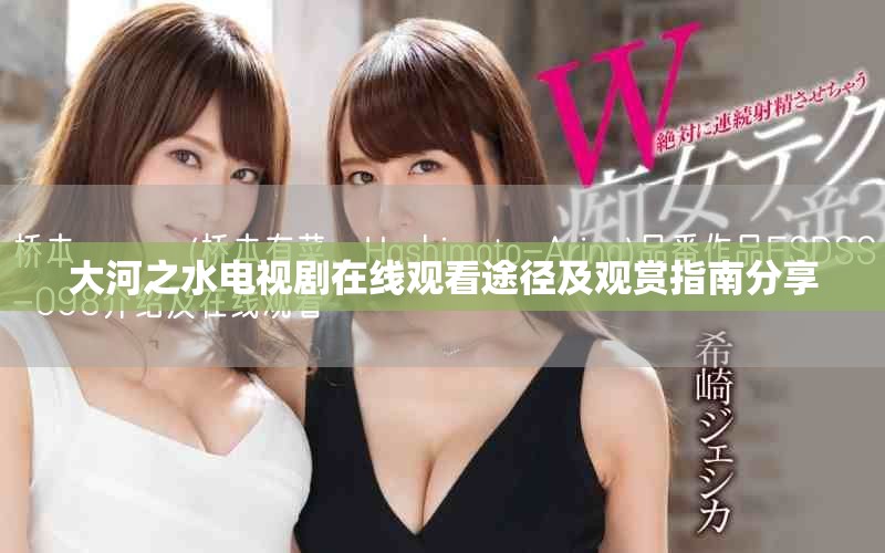 大河之水電視劇在線觀看途徑及觀賞指南分享