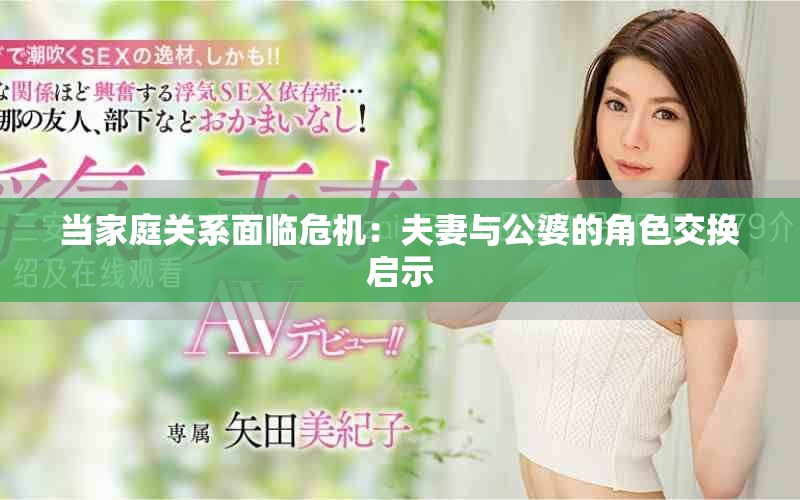當(dāng)家庭關(guān)系面臨危機(jī)：夫妻與公婆的角色交換啟示