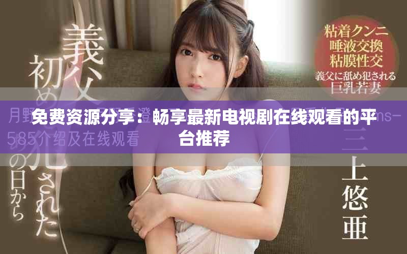 免費(fèi)資源分享：暢享最新電視劇在線觀看的平臺(tái)推薦