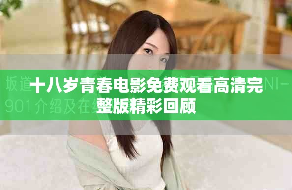十八歲青春電影免費觀看高清完整版精彩回顧