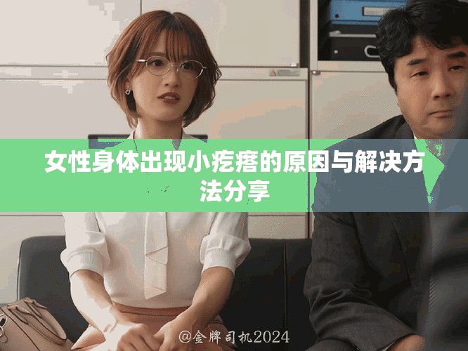 女性身體出現(xiàn)小疙瘩的原因與解決方法分享