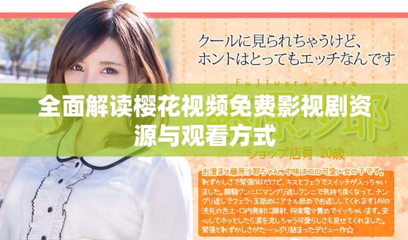 全面解讀櫻花視頻免費影視劇資源與觀看方式