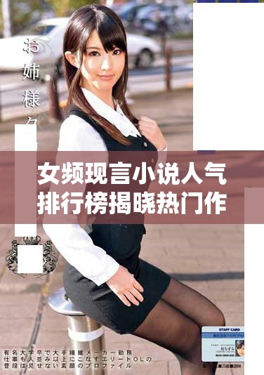 女頻現言小說人氣排行榜揭曉熱門作品一覽與推薦