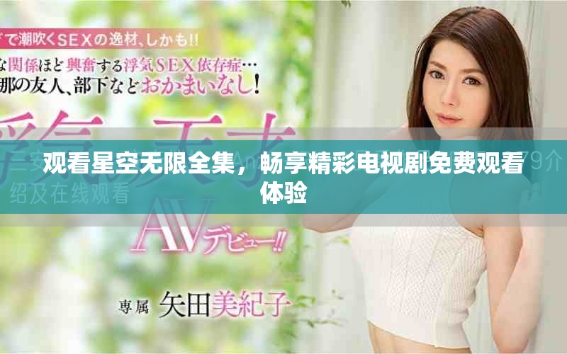 觀看星空無(wú)限全集，暢享精彩電視劇免費(fèi)觀看體驗(yàn)