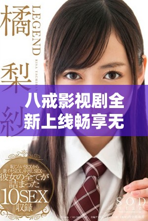 八戒影視劇全新上線暢享無廣告免費觀看體驗，快來一起追劇吧