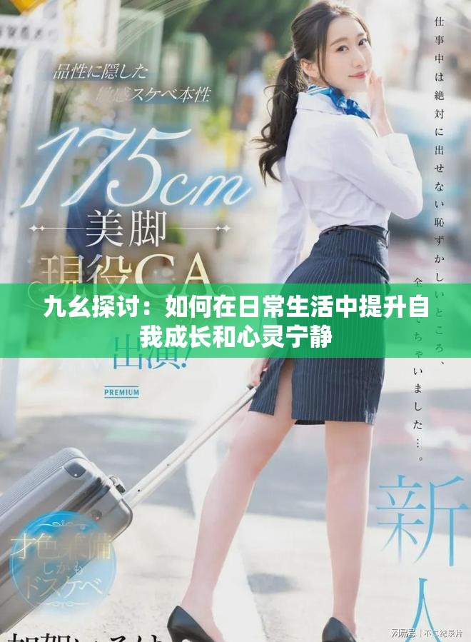 九幺探討：如何在日常生活中提升自我成長和心靈寧靜
