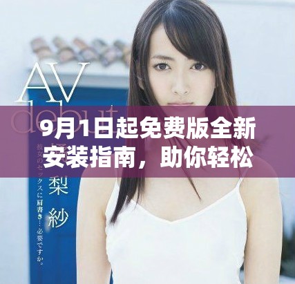 9月1日起免費(fèi)版全新安裝指南，助你輕松上手使用