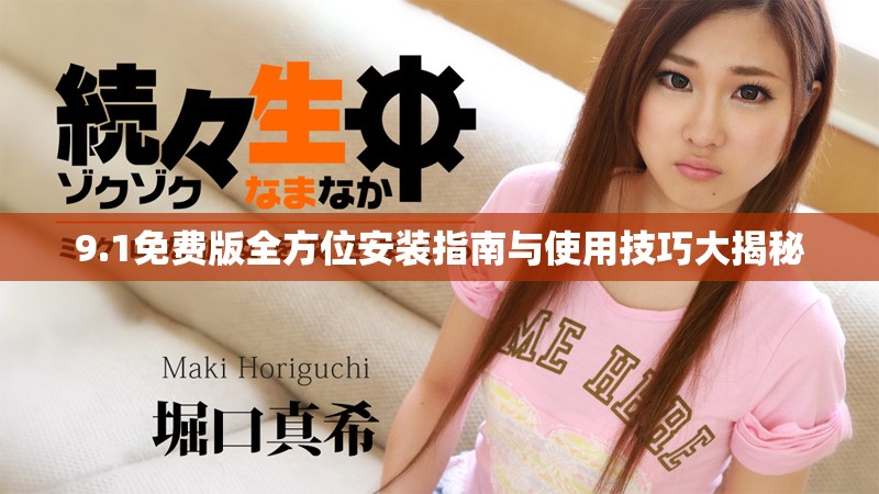 9.1免費(fèi)版全方位安裝指南與使用技巧大揭秘