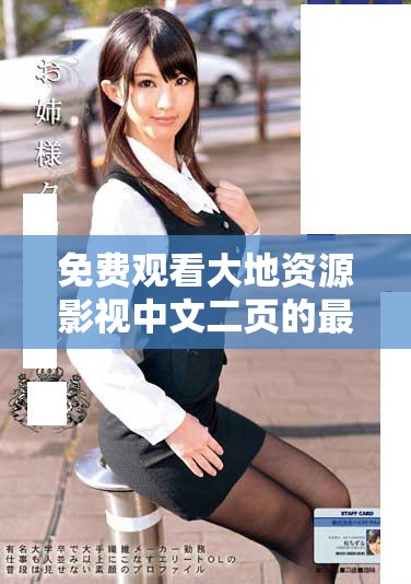 免費觀看大地資源影視中文二頁的最佳方法介紹